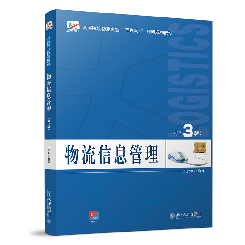 物流信息管理（第3版）