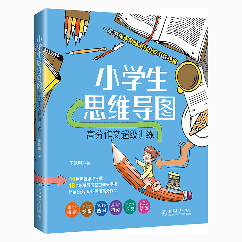 小学生思维导图：高分作文超级训练