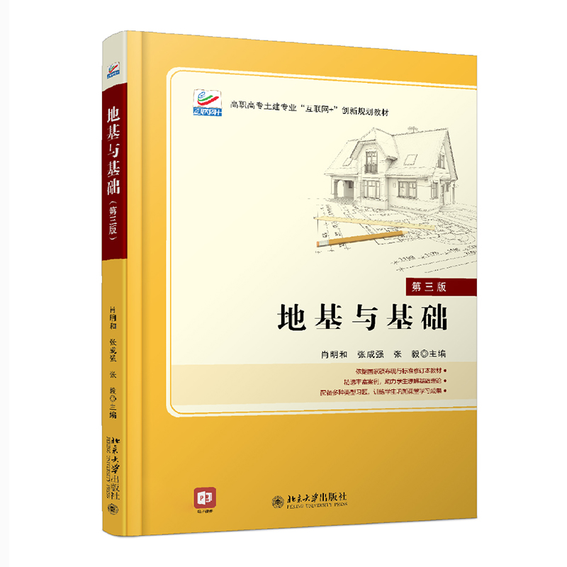地基与基础（第三版）