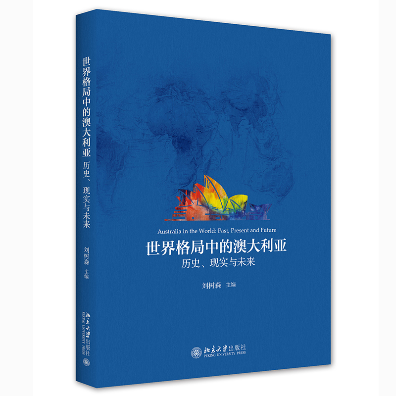 世界格局中的澳大利亚：历史、现实与未来