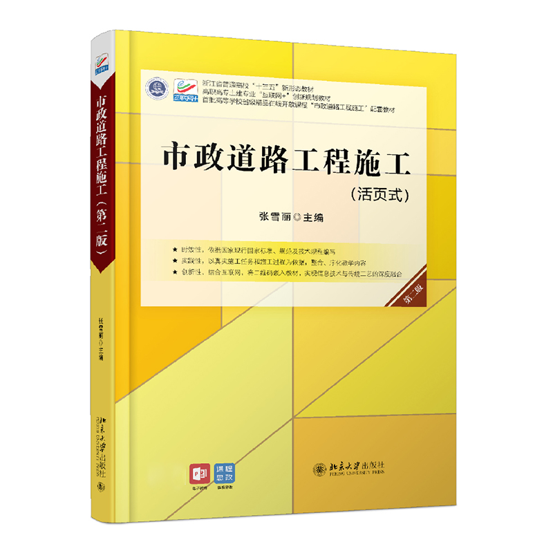 市政道路工程施工（第二版）