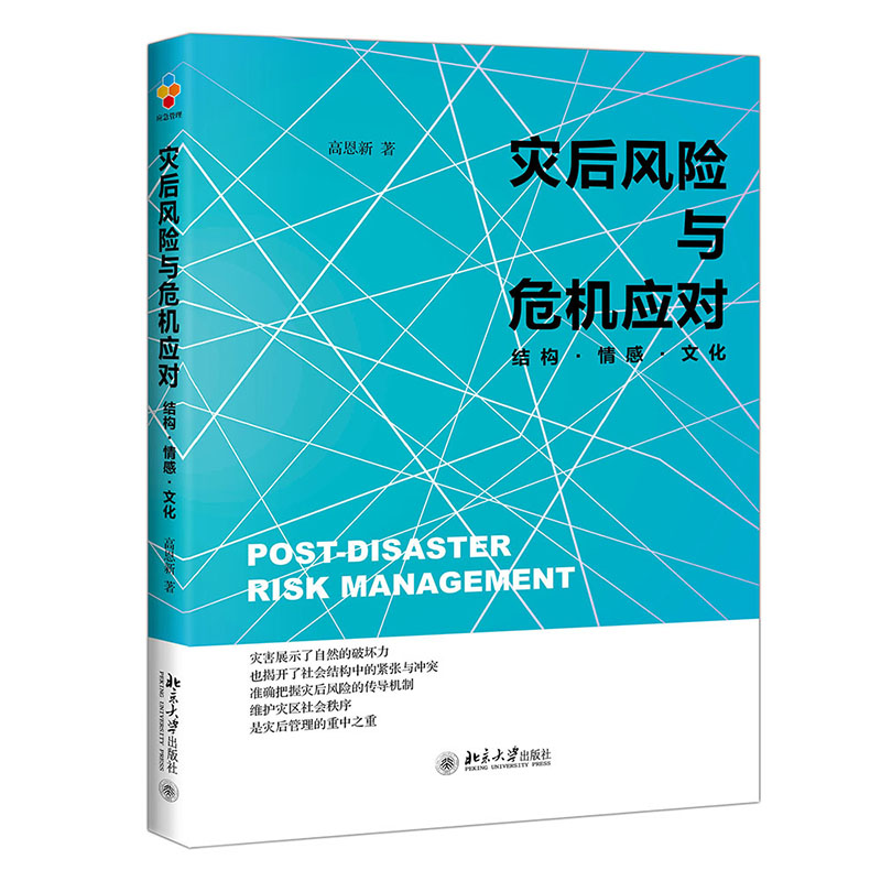 灾后风险与危机应对：结构·情感·文化