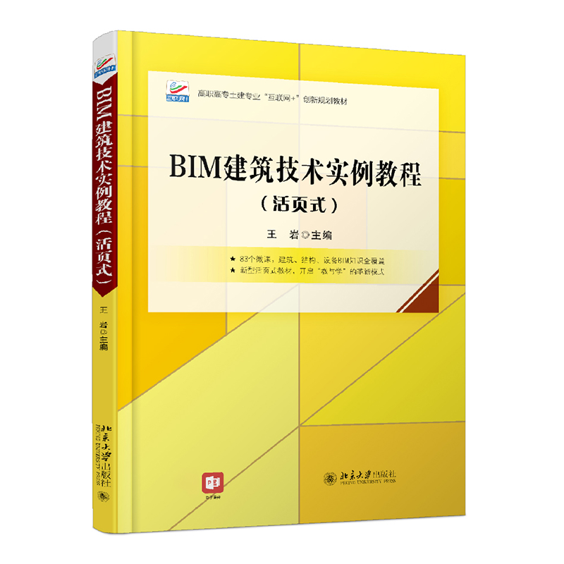 BIM建筑技术实例教程（活页式）