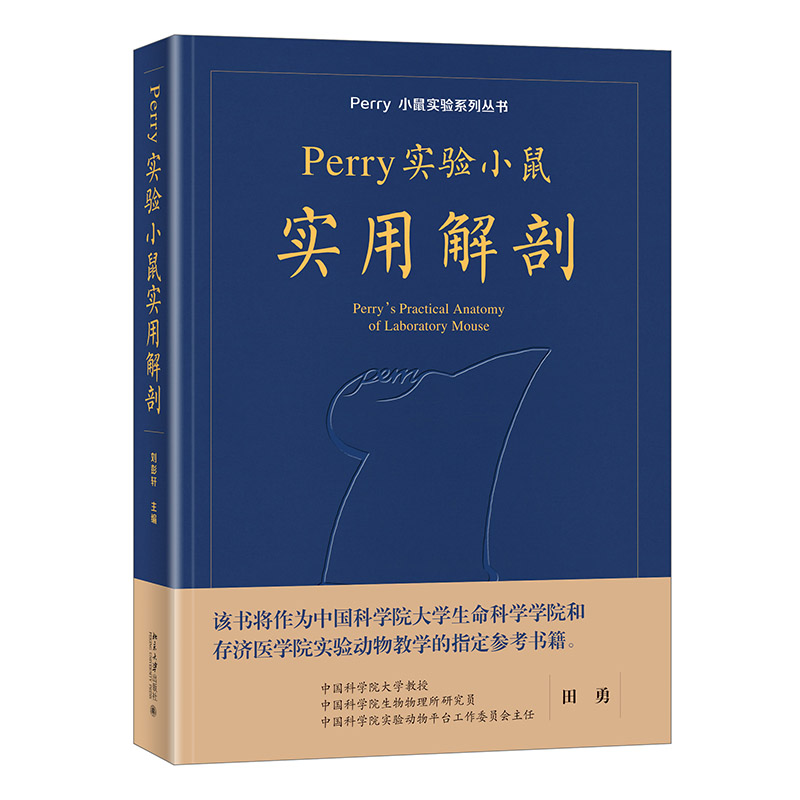 Perry 实验小鼠实用解剖