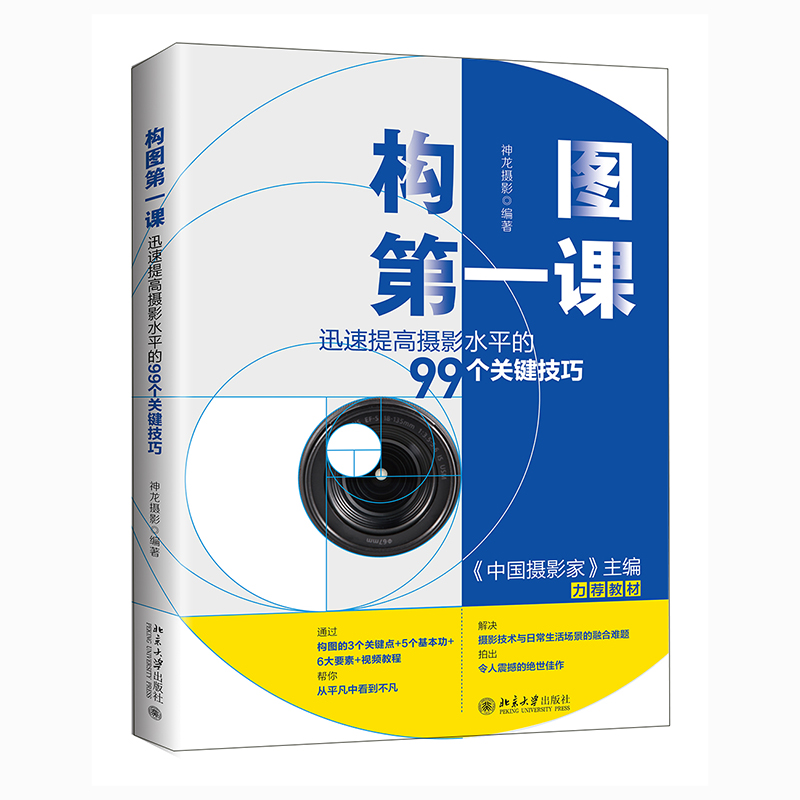 构图第一课：迅速提高摄影水平的99个关键技巧