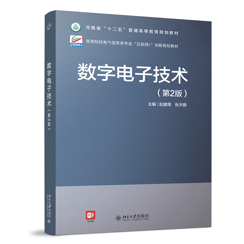 数字电子技术（第2版）