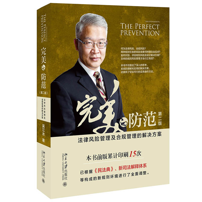 完美的防范――法律风险管理及合规管理的解决方案（第二版） 封面