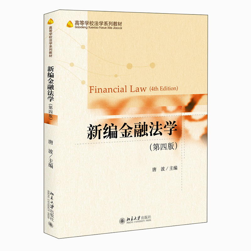新编金融法学（第四版）