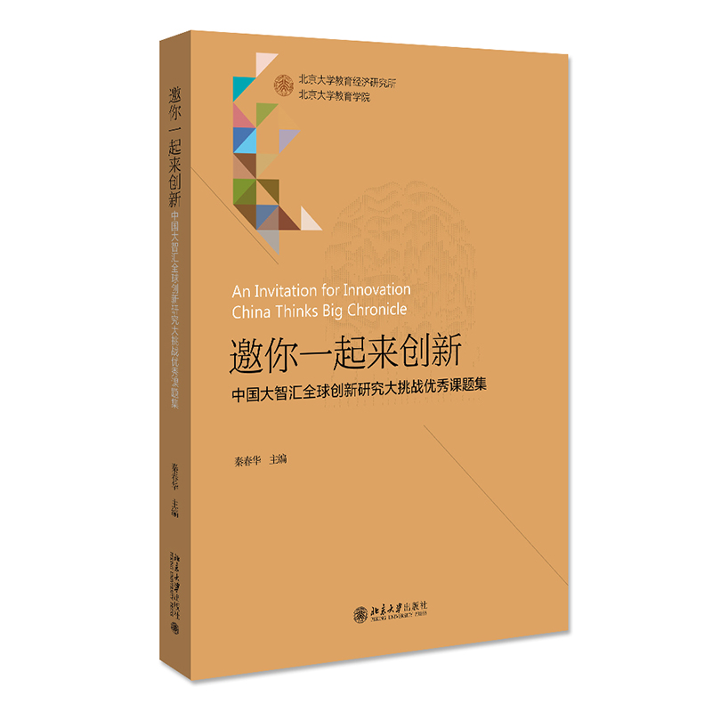 邀你一起来创新：中国大智汇全球创新研究大挑战优秀课题集