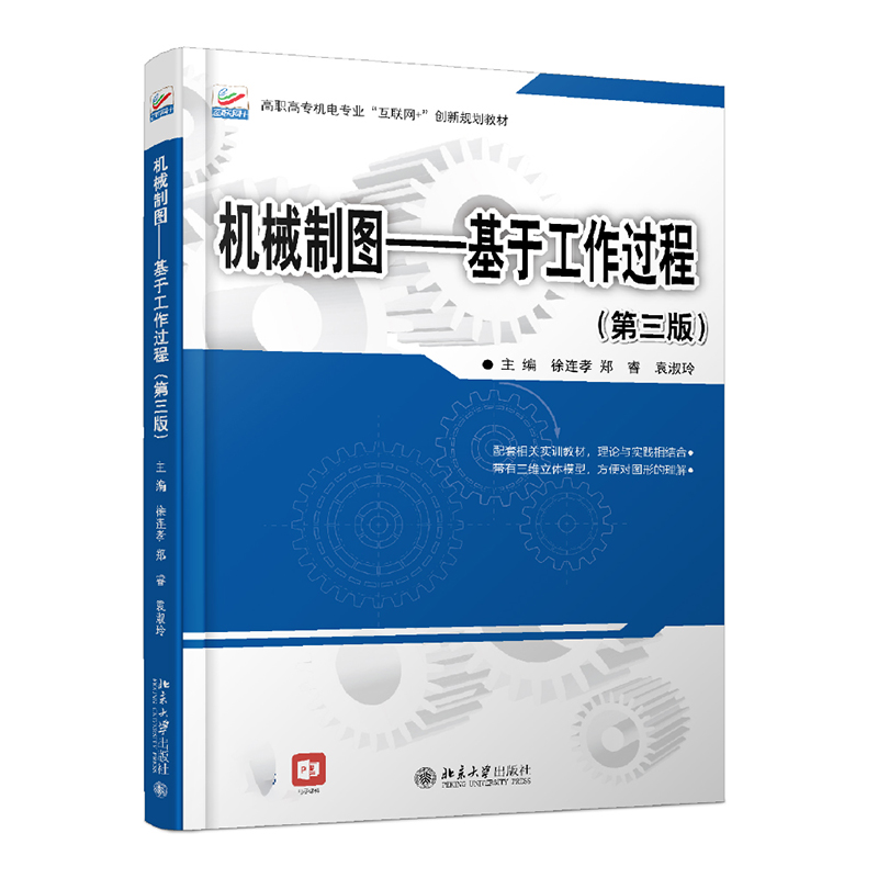 机械制图---基于工作过程(第三版)