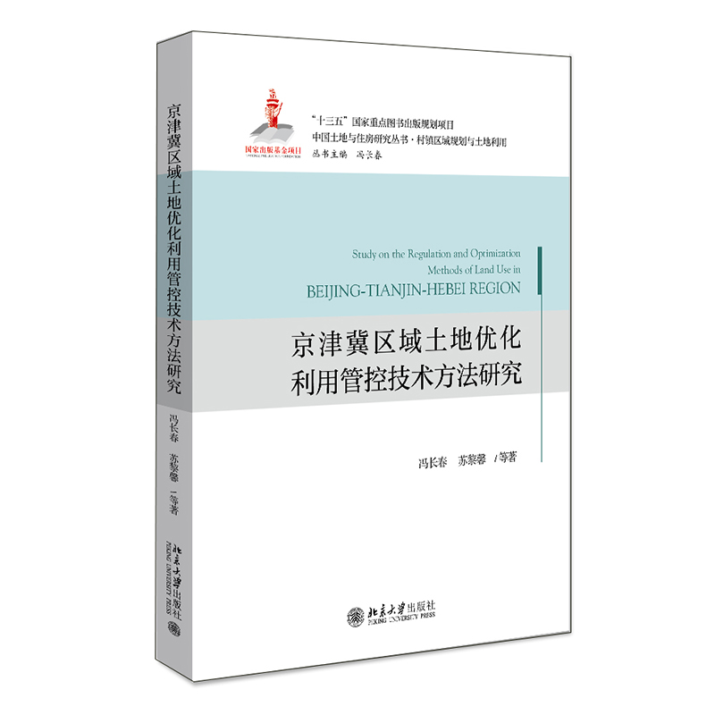 京津冀区域土地优化利用管控技术方法研究