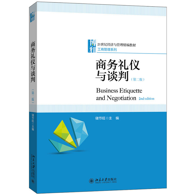 商务礼仪与谈判（第二版）