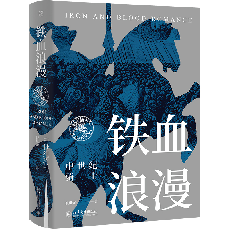 铁血浪漫：中世纪骑士