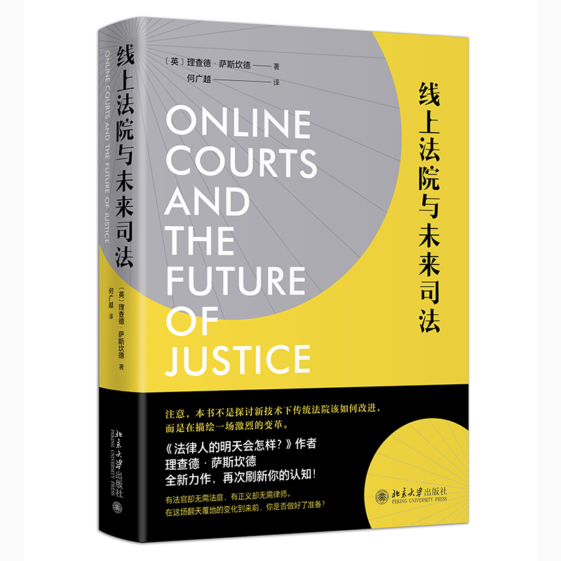 线上法院与未来司法