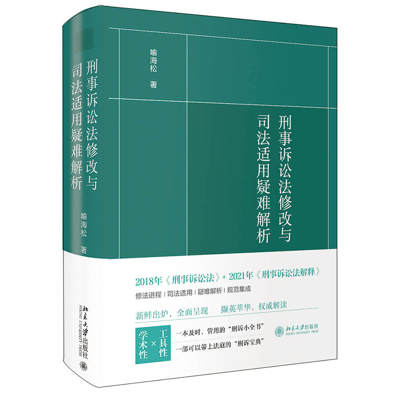 刑事诉讼法修改与司法适用疑难解析