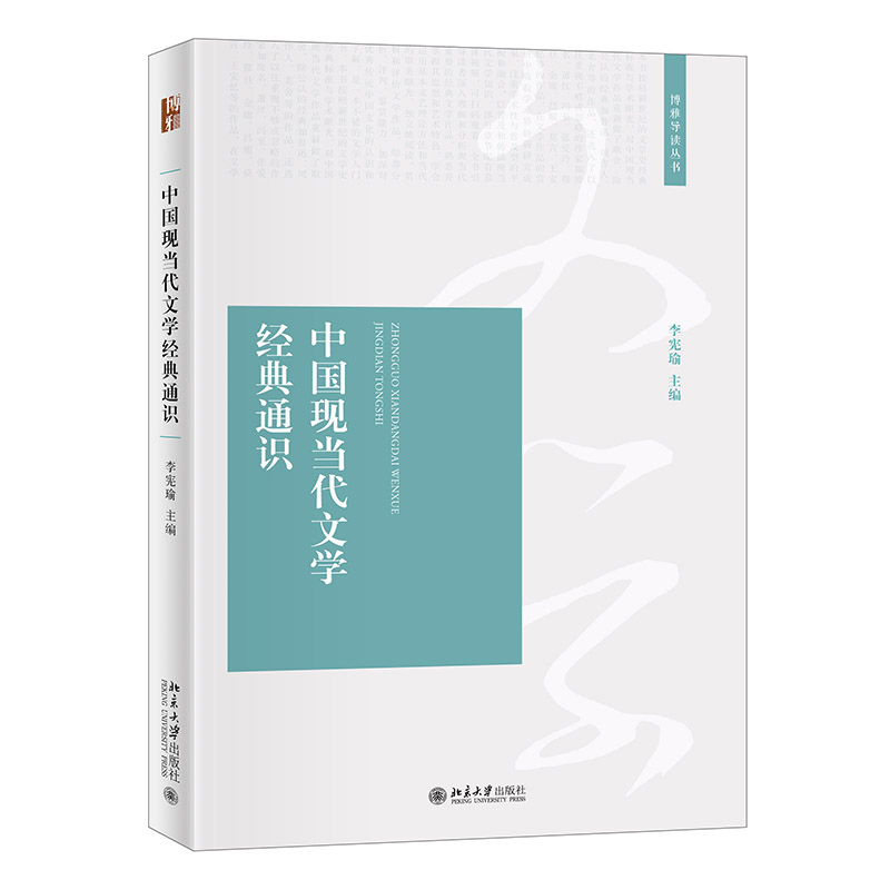 中国现当代文学经典通识