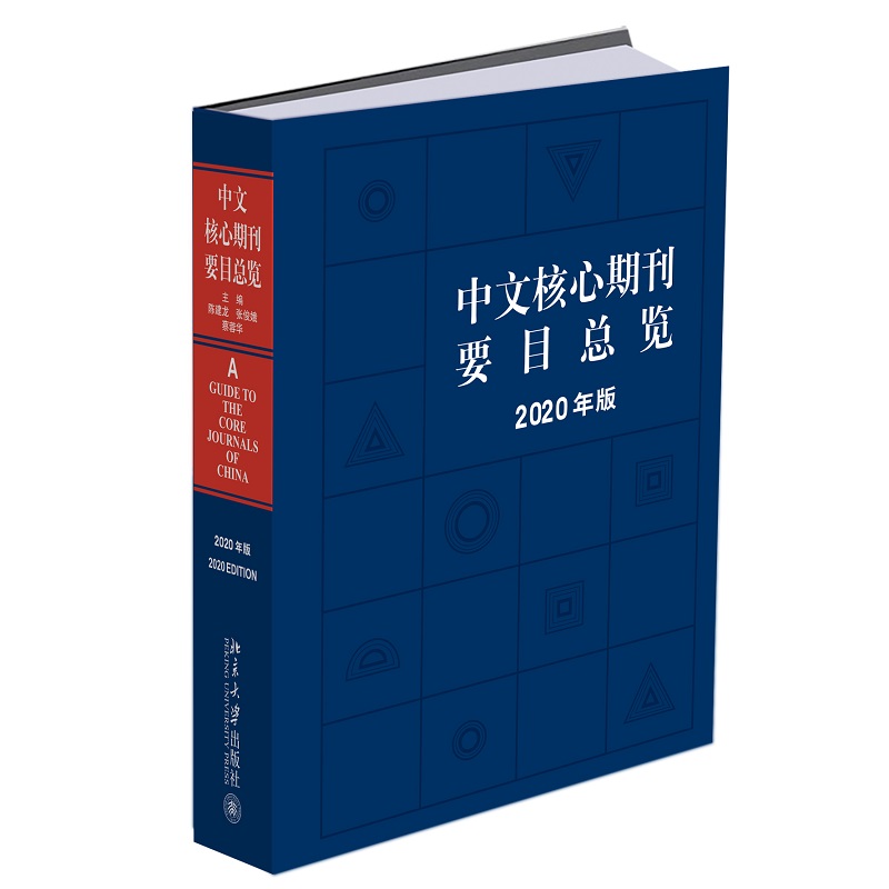 中文核心期刊要目总览(2020年版) 封面