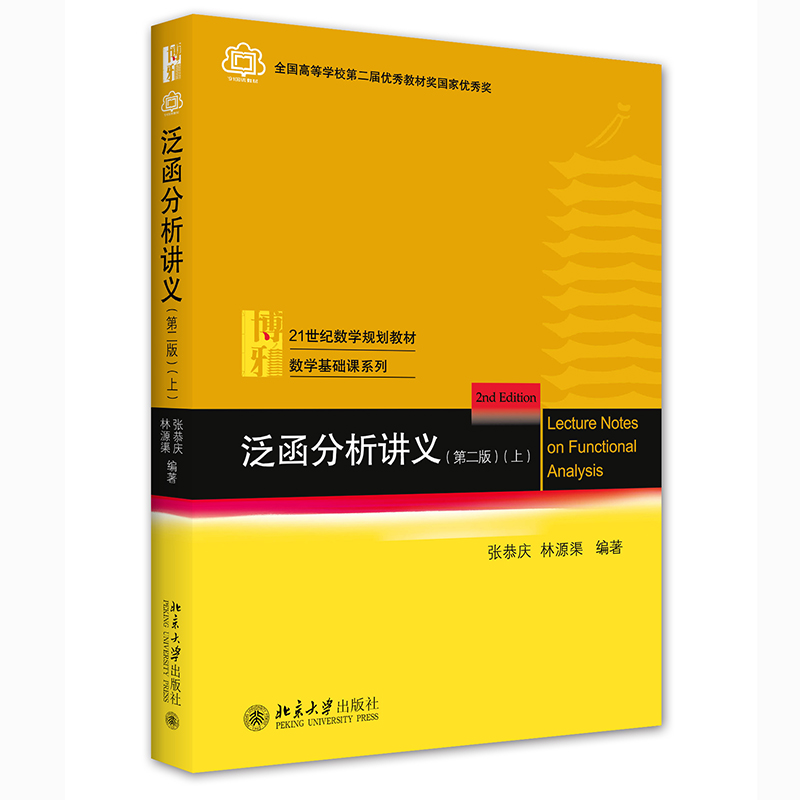 泛函分析讲义(第二版)（上）