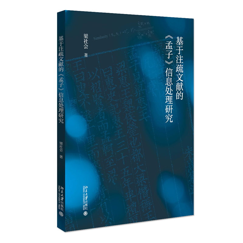 基于注疏文献的《孟子》信息处理研究