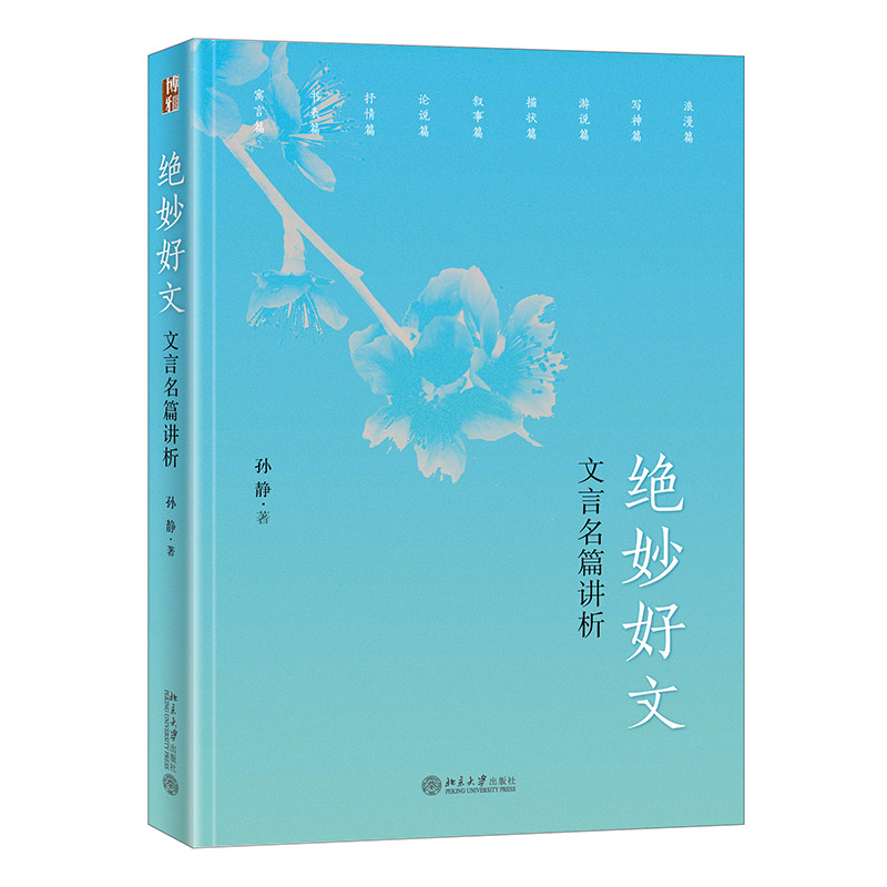 绝妙好文——文言名篇讲析