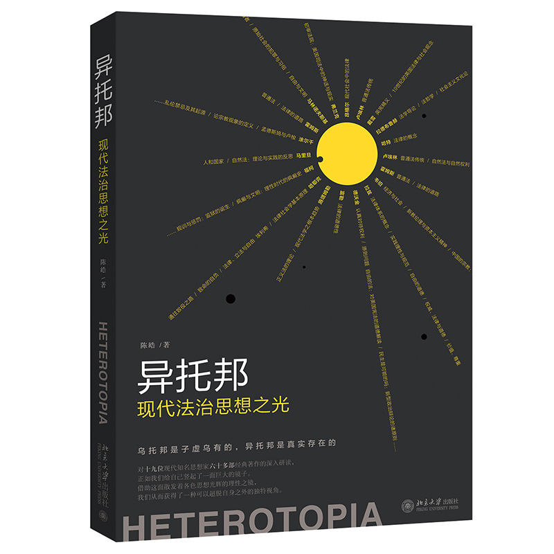 异托邦：现代法治思想之光