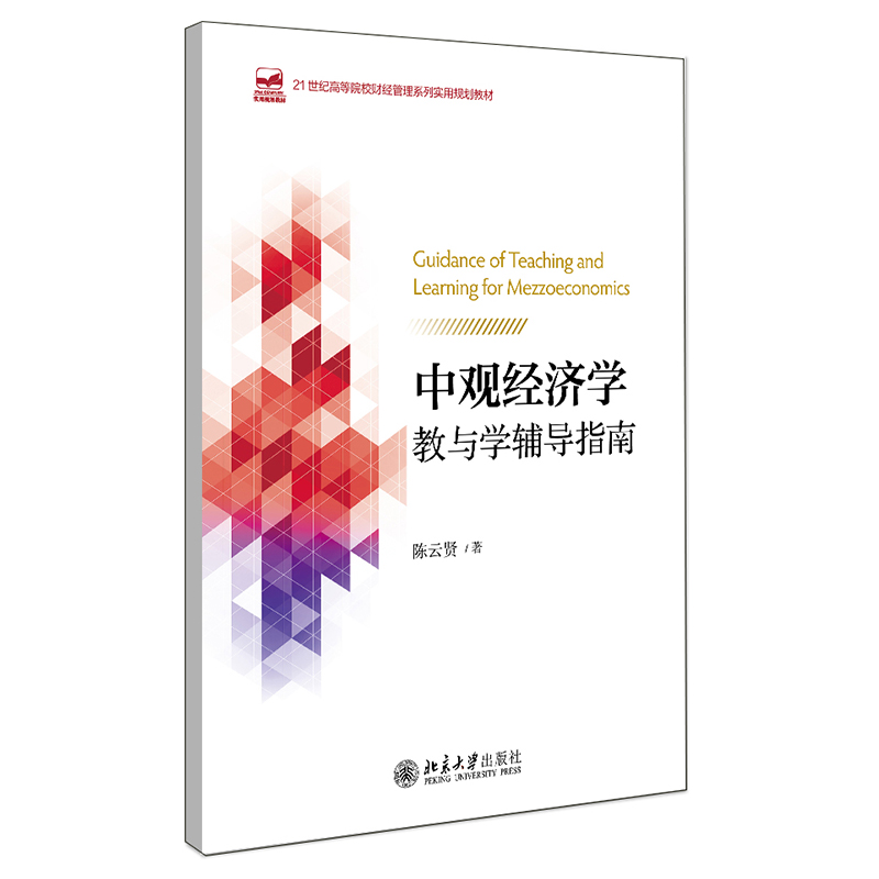 中观经济学教与学辅导指南
