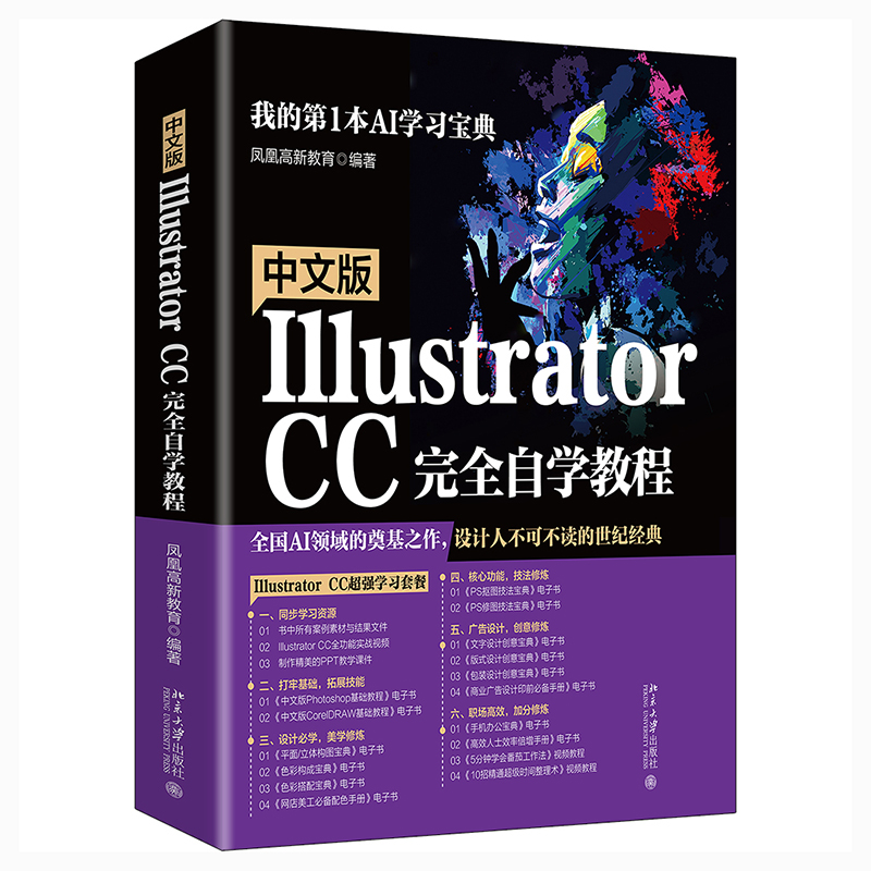 中文版Illustrator CC完全自学教程