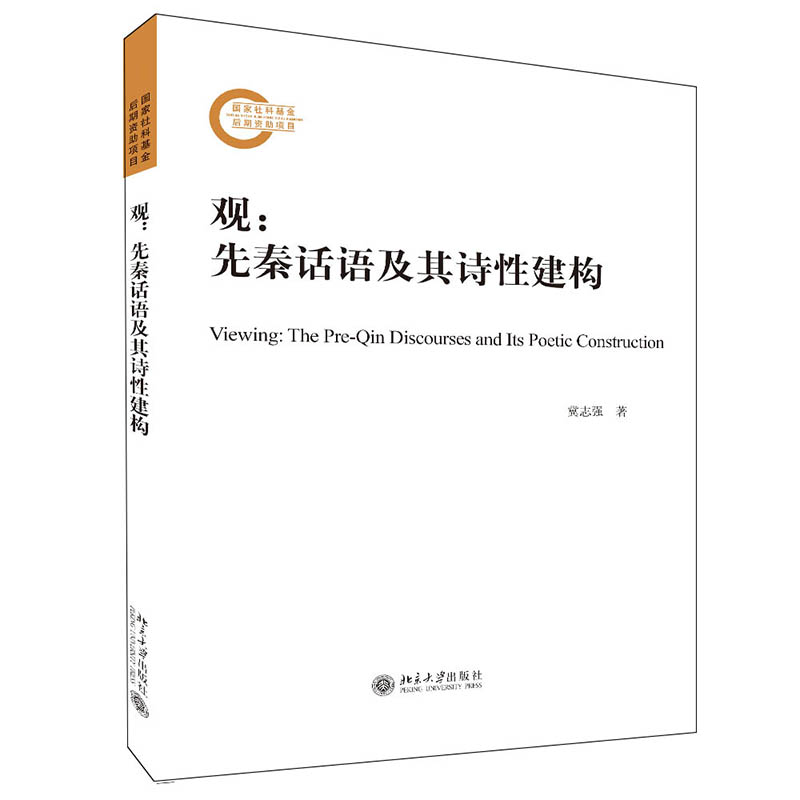 观：先秦话语及其诗性建构