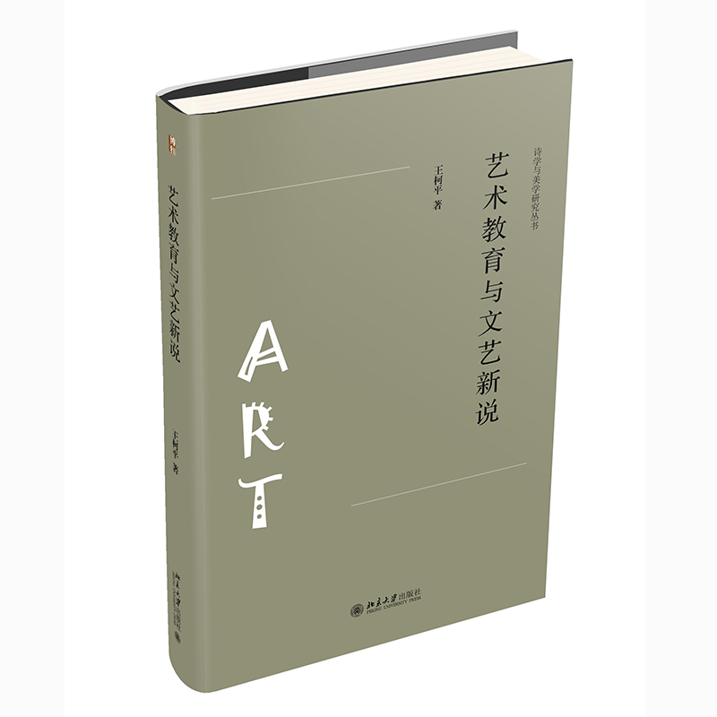 艺术教育与文艺新说