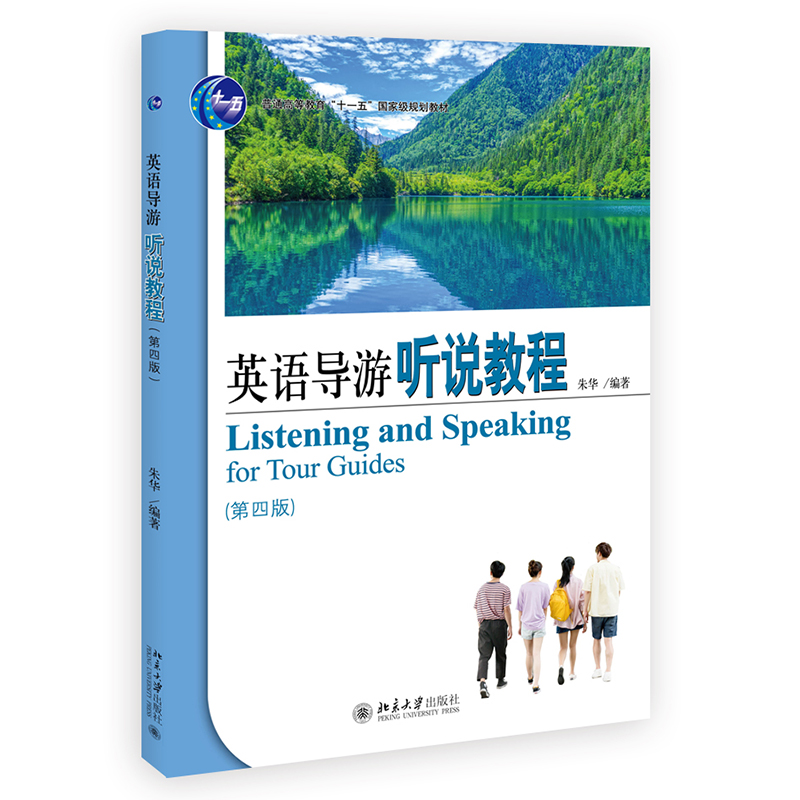英语导游听说教程（第四版）