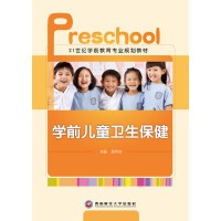 学前儿童卫生保健 封面