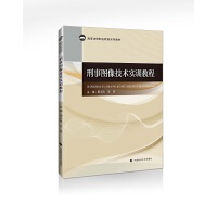 刑事图像技术实训教程 封面
