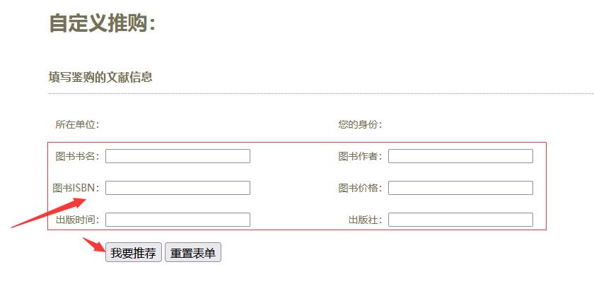 填写荐购信息示意图
