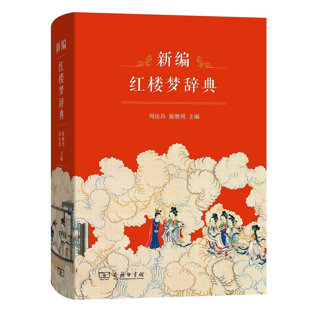 新编红楼梦辞典 封面