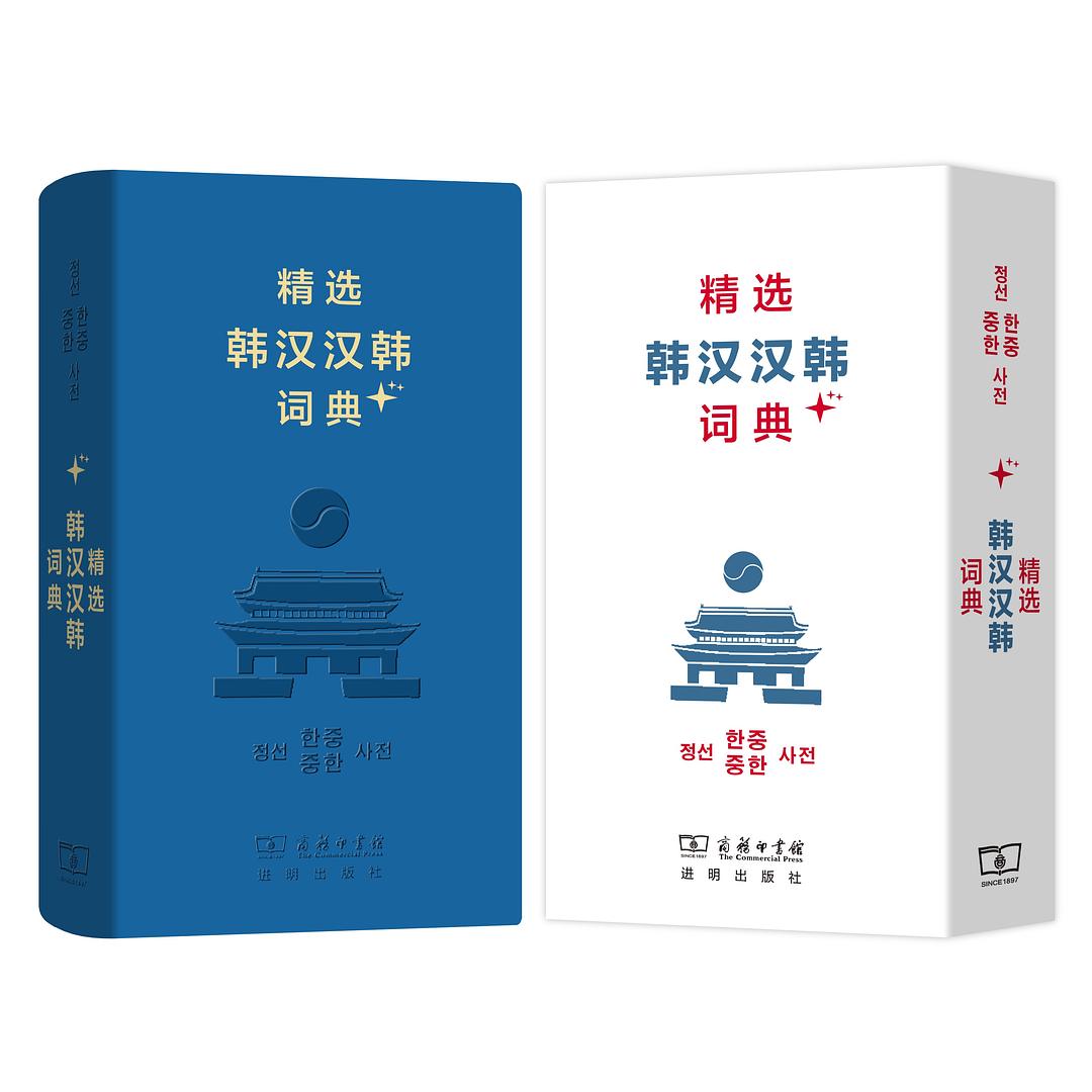 精选韩汉汉韩词典+ 封面
