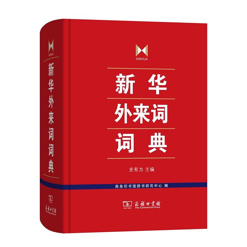新华外来词词典 封面
