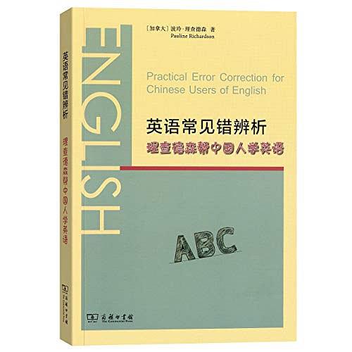 英语常见错辨析：理查德森帮中国人学英语 封面