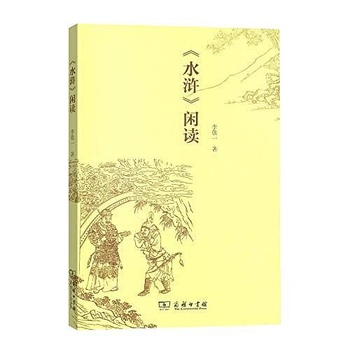 水浒闲读 封面