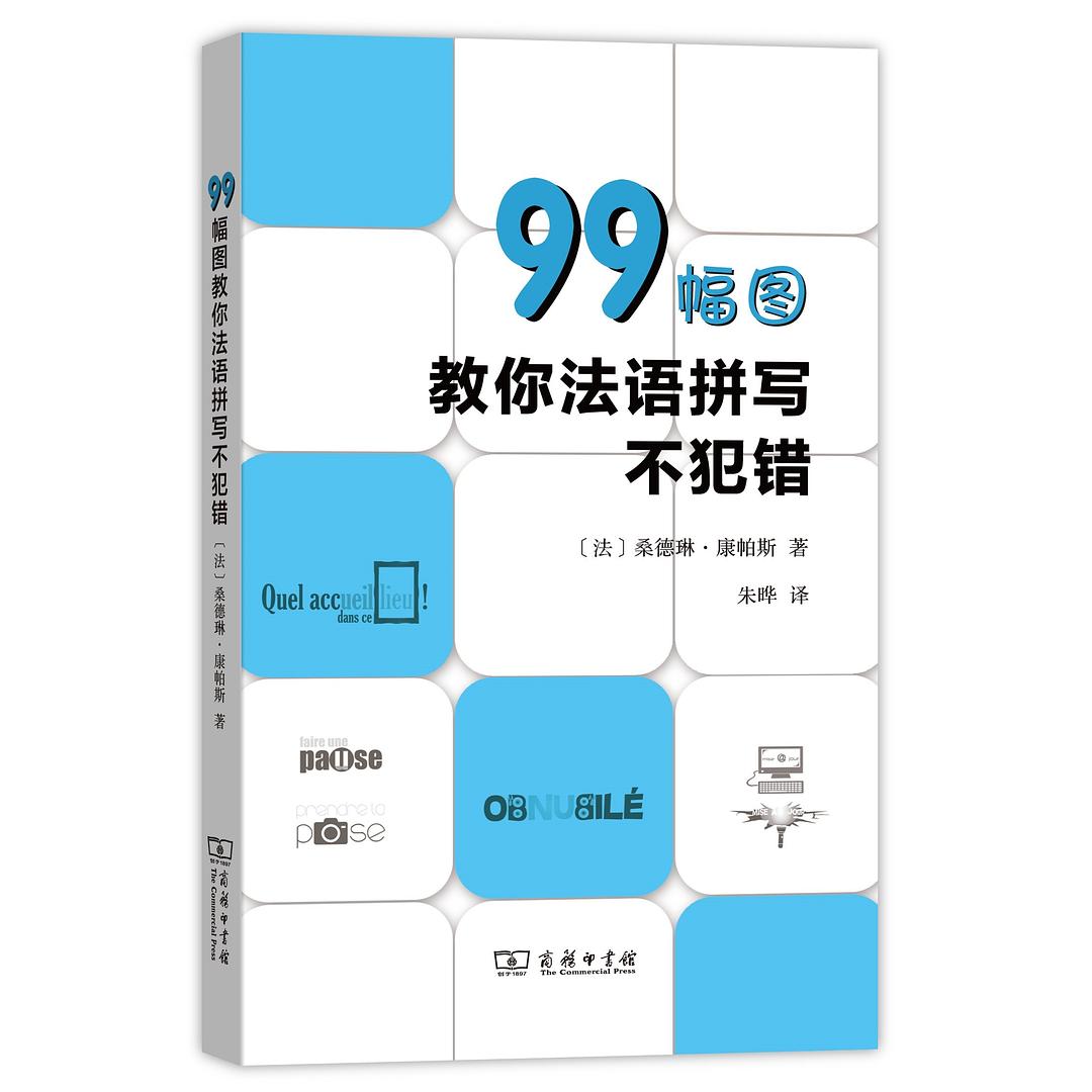 99幅图教你法语拼写不犯错 封面