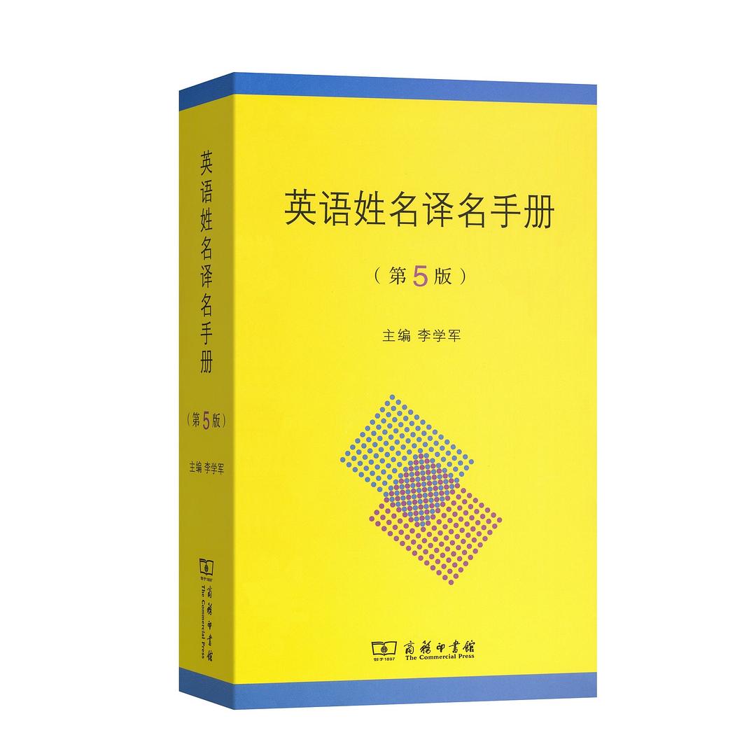 英语姓名译名手册 封面