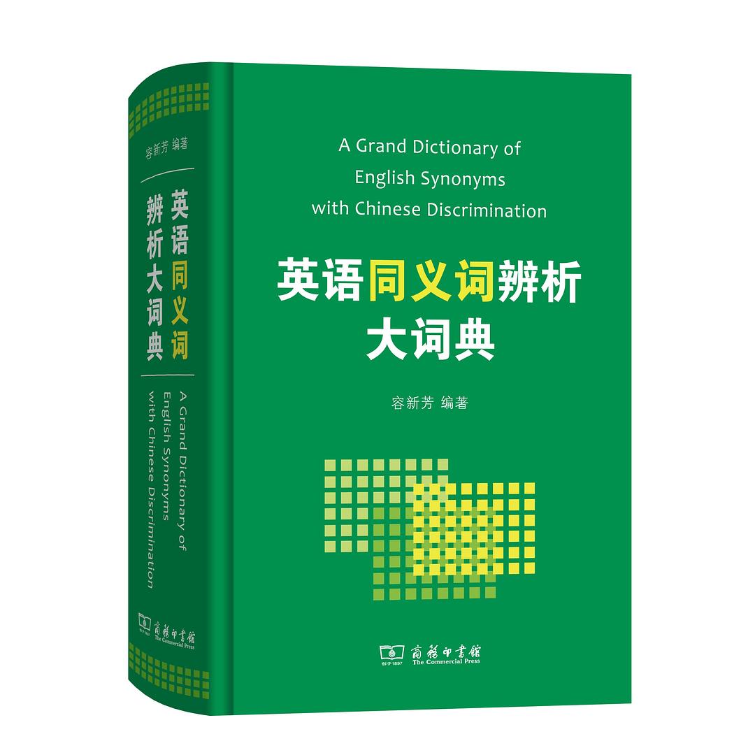 英语同义词辨析大词典 封面