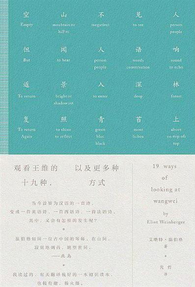 观看王维的十九种方式 封面