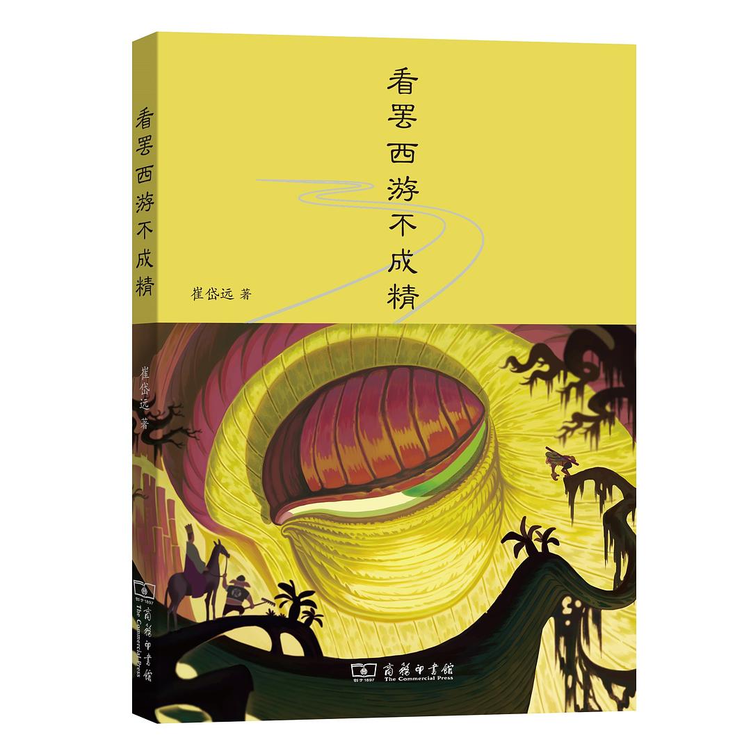 看罢西游不成精 封面