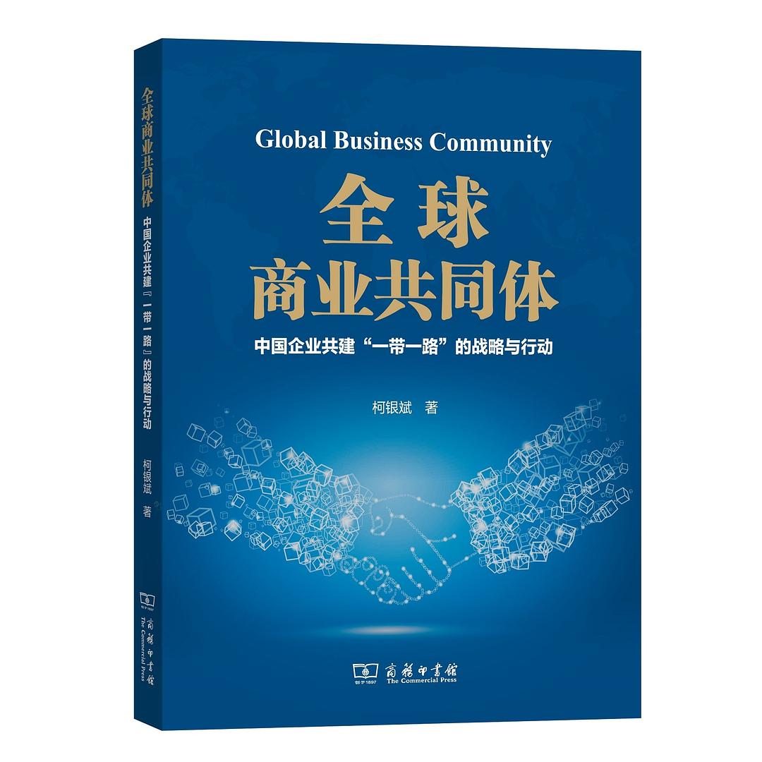 全球商业共同体：中国企业共建“一带一路”的战略与行动 封面