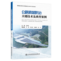 公路滑坡防治关键技术及典型案例 封面